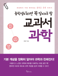 중학생이라면 꼭 알아야 할 교과서 과학